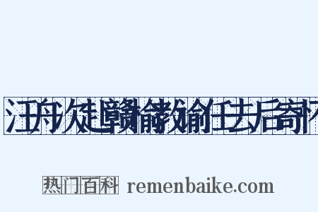 汪舟次赴赣榆教谕任去后寄怀是什么意思的图片